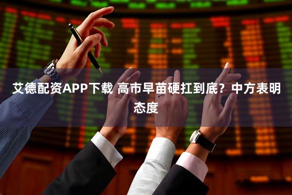 艾德配资APP下载 高市早苗硬扛到底？中方表明态度